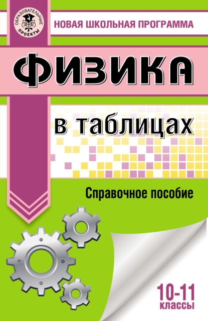 Н. С. Пурышева — Физика в таблицах и схемах для подготовки к ЕГЭ