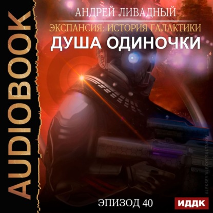 Андрей Ливадный — Душа «Одиночки»