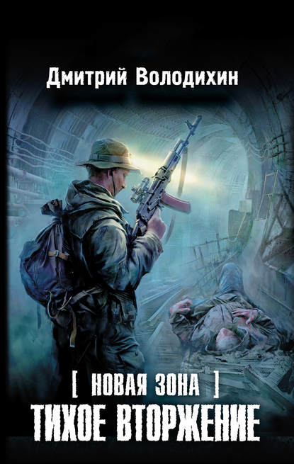 Новая Зона. Тихое вторжение