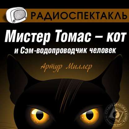 Мистер Томас–кот и Сэм водопроводчик-человек (спектакль)