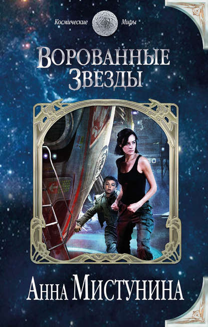Ворованные звезды