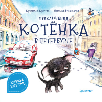 

Приключения котёнка в Петербурге. Полезные сказки