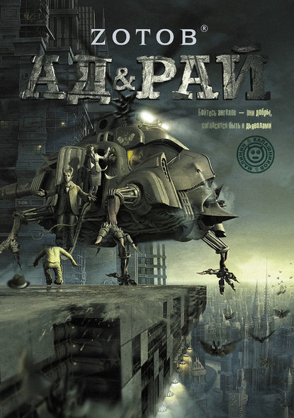 

Ад & Рай