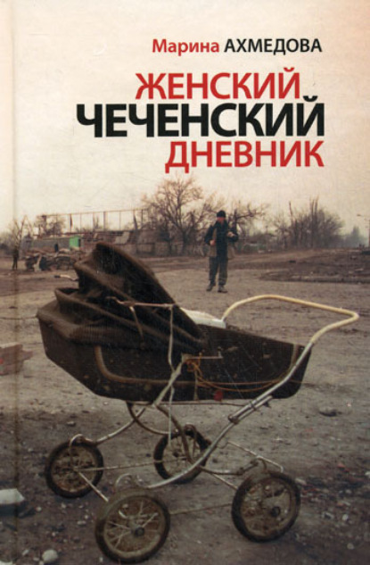 

Женский чеченский дневник