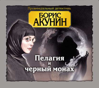 Аудиокнига «Пелагия и черный монах», Борис Акунин