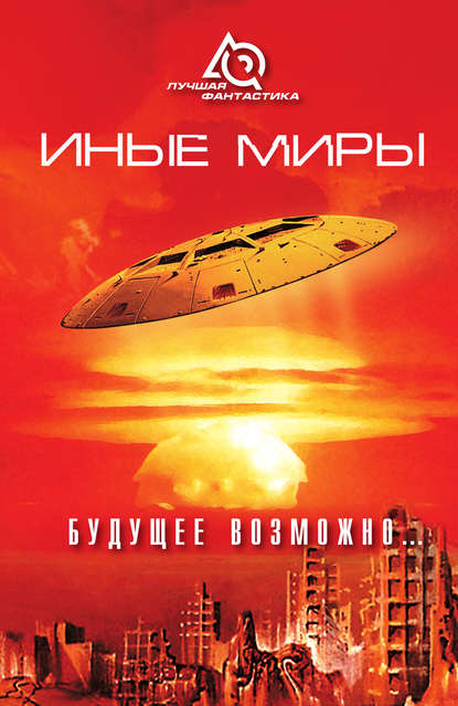 Иные миры. Будущее возможно…