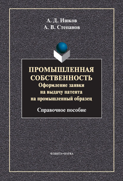 А. В. Степанов — Промышленная собственность. Оформление заявки на выдачу патента на промышленный образец