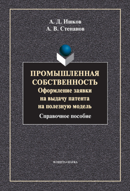 

Промышленная собственность. Оформление заявки на выдачу патента на полезную модель