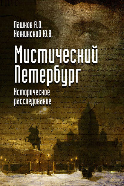 Юрий Нежинский — Мистический Петербург