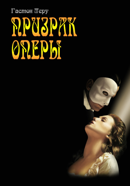 

Призрак Оперы