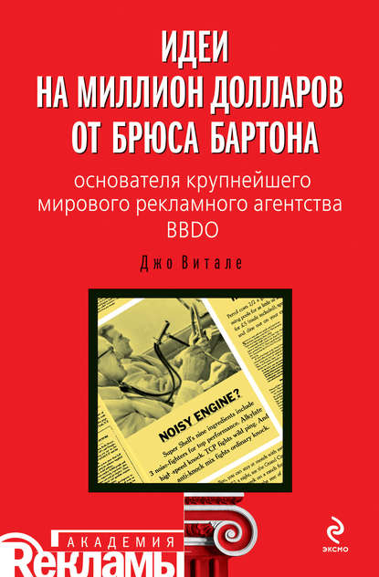 Идеи на миллион долларов от Брюса Бартона – основателя крупнейшего мирового рекламного агентства BBDO