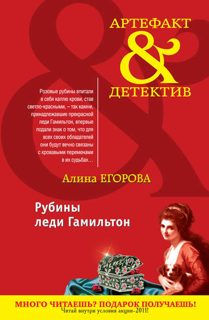 Алина Егорова — Рубины леди Гамильтон