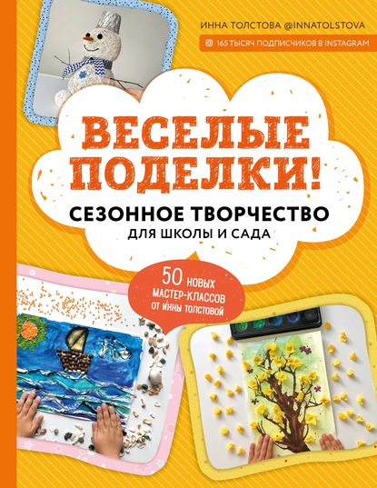 Инна Толстова — Веселые поделки! Сезонное творчество для школы и сада