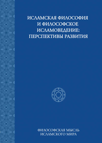 Сборник статей — Исламская философия и философское исламоведение: Перспективы развития