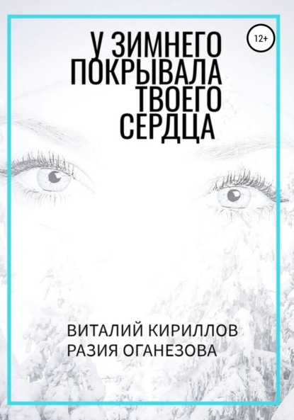 

У Зимнего покрывала твоего сердца