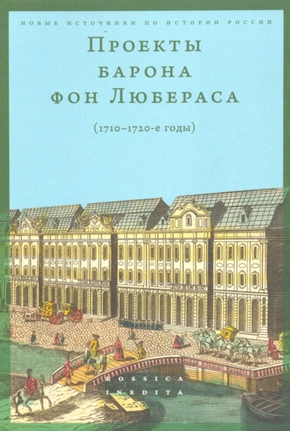 Проекты барона фон Любераса (1710–1720-е годы)