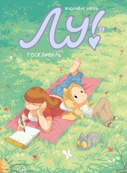 Лу! Тоскливиль