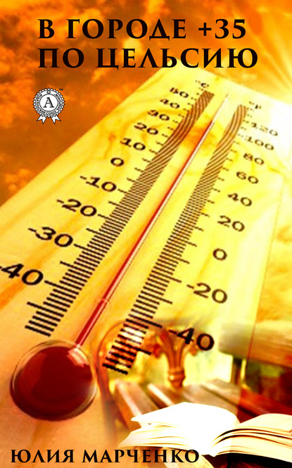

В городе +35⁰ по Цельсию
