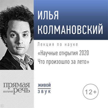 Аудиокнига «Лекция «Научные открытия 2020. Что произошло за лето»», Илья Колмановский