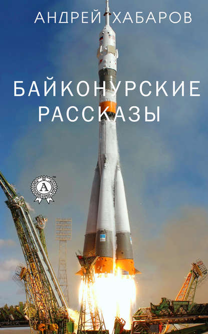 Байконурские рассказы