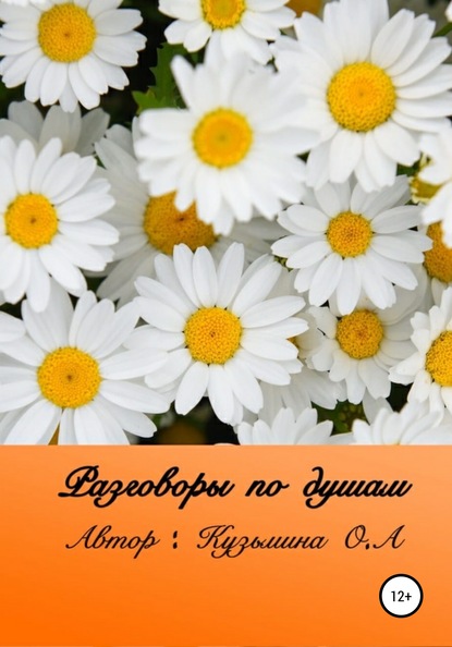 Ольга Александровна Кузьмина — Разговоры по душам