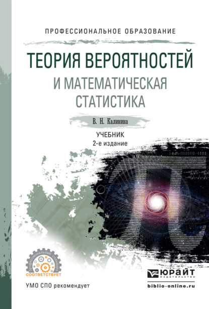

Теория вероятностей и математическая статистика 2-е изд., пер. и доп. Учебник для СПО