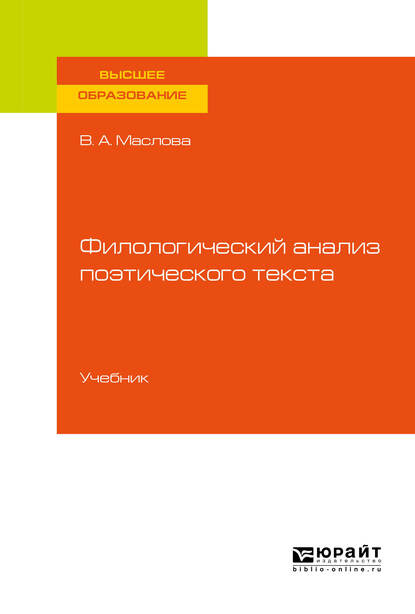 Улданай Максутовна Бахтикиреева — Филологический анализ поэтического текста. Учебник для вузов