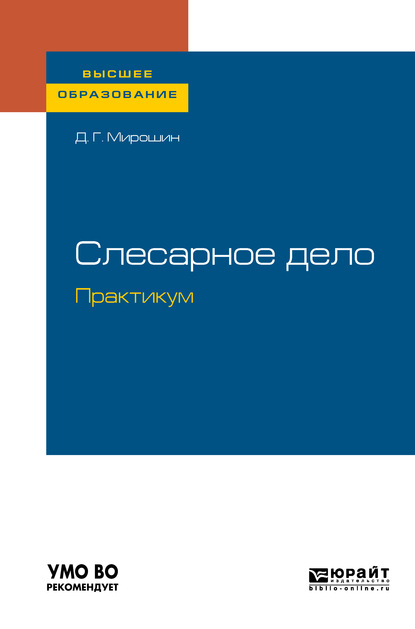 

Слесарное дело. Практикум. Учебное пособие для вузов