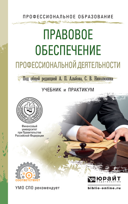 

Правовое обеспечение профессиональной деятельности. Учебник и практикум для СПО