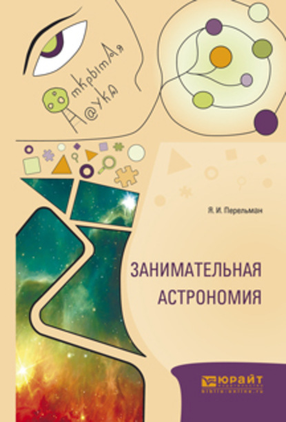 

Занимательная астрономия