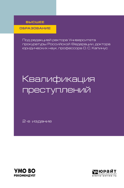 

Квалификация преступлений 2-е изд. Учебное пособие для вузов