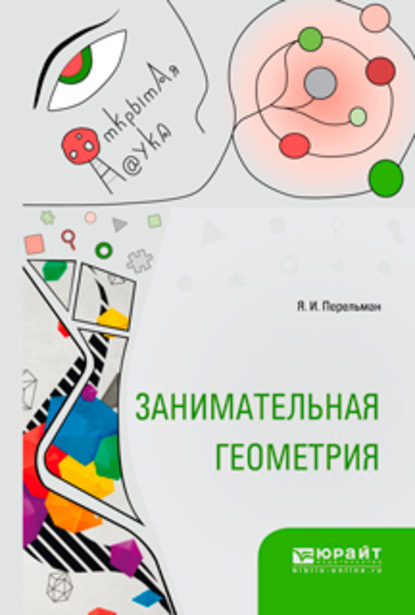 

Занимательная геометрия