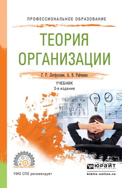 

Теория организации 3-е изд., пер. и доп. Учебник для СПО