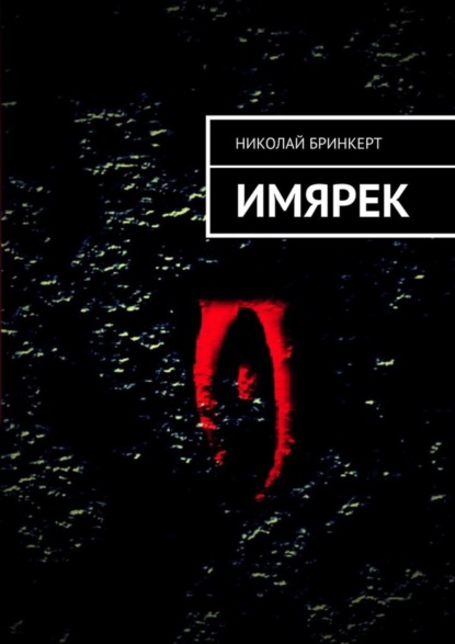 

ИМЯРЕК