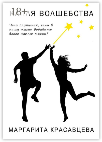 

Капля волшебства. Что случится, если в нашу жизнь добавить всего каплю магии