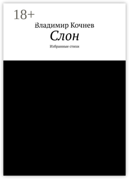 Владимир Кочнев — Слон. Избранные стихи