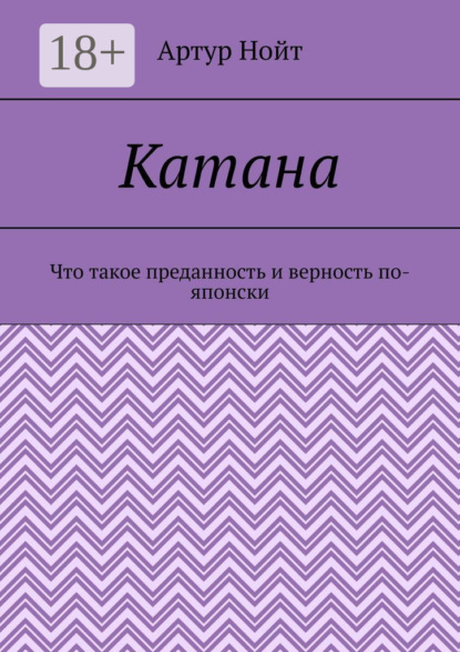 

Катана. Что такое преданность и верность по-японски
