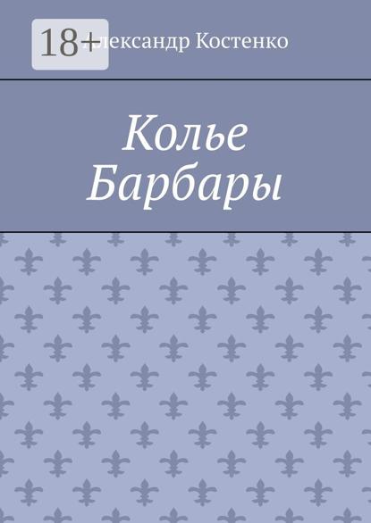 Колье Барбары