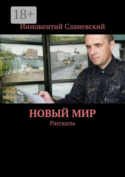 

Новый мир. Рассказы
