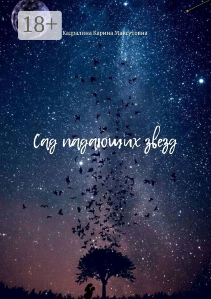 

Сад падающих звезд