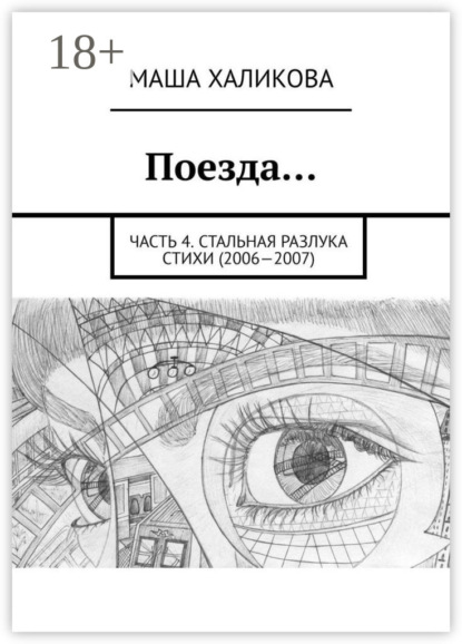 Маша Халикова — Поезда… Часть 4. Стальная разлука. Стихи (2006—2007)