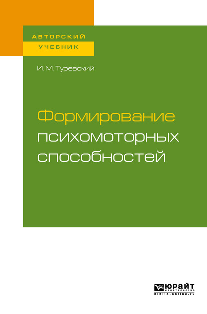 

Формирование психомоторных способностей. Учебное пособие для бакалавриата и магистратуры