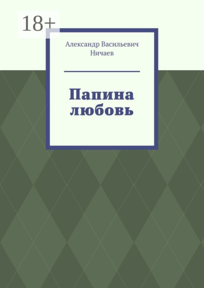 Папина любовь