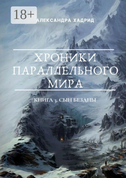 Хроники параллельного мира. Книга 3. Сын Бездны