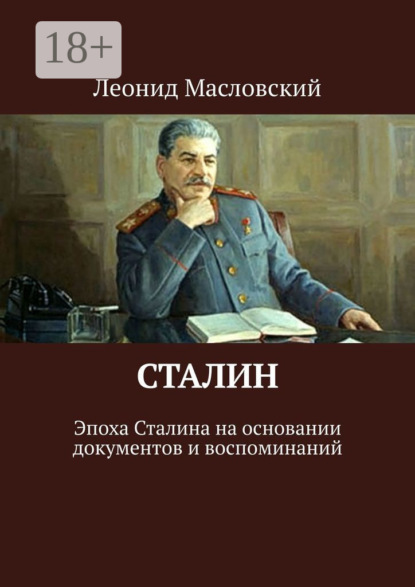 Леонид Петрович Масловский — Сталин. Эпоха Сталина на основании документов и воспоминаний