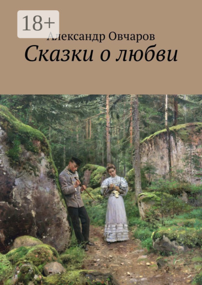 

Сказки о любви