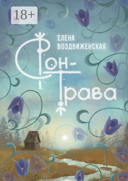 

Сон-трава. Истории, которые оживают