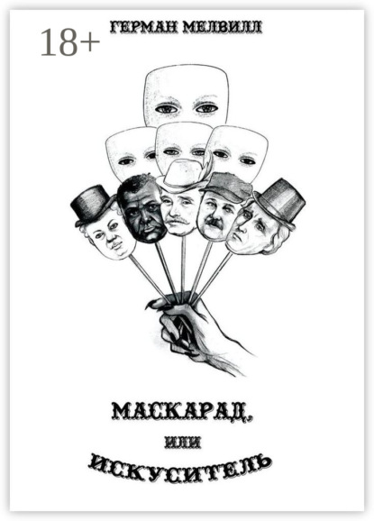 Маскарад, или Искуситель