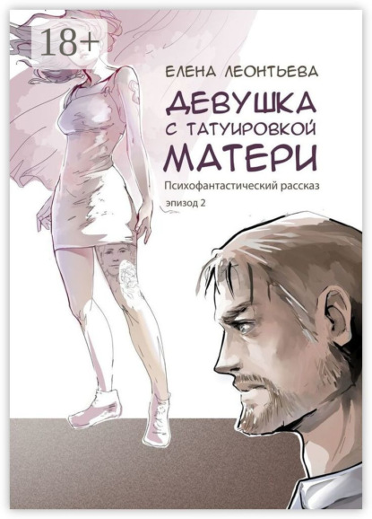 

Девушка с татуировкой матери