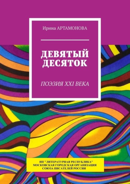 

Девятый десяток. Поэзия XXI века